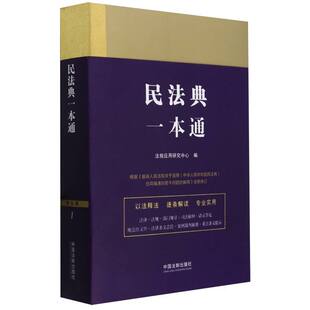 1.民法典一本通 博库网 第九版