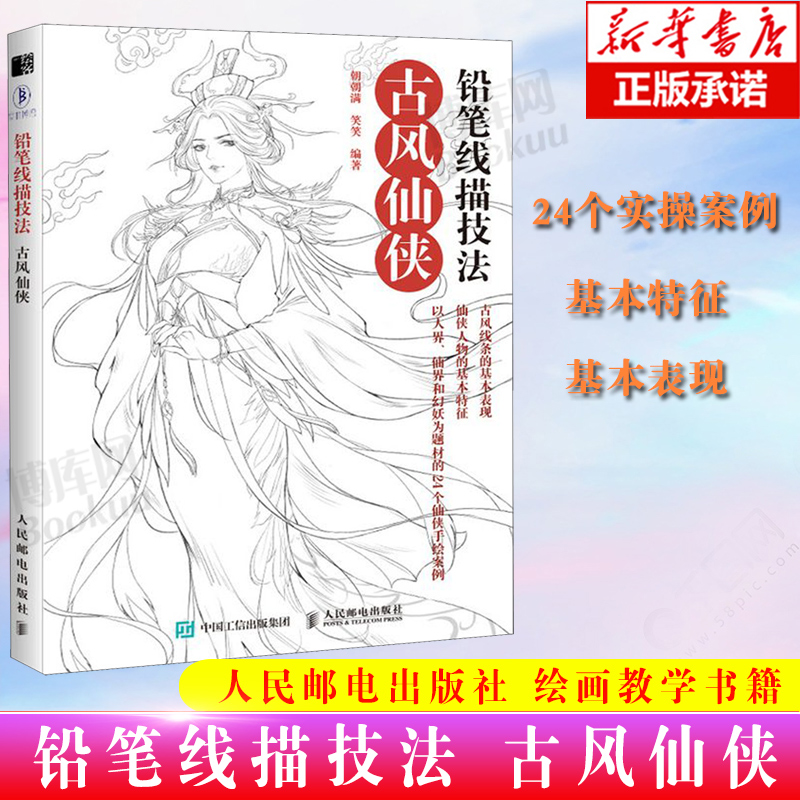 正版 铅笔线描技法 古风仙侠 古风黑白线描涂色集古风人物绘制人物造型服饰绘画书古风装饰设计线描绘画技法艺术临摹画册素描 人邮图片