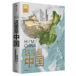 这里是中国1 星球研究所著 2019年度好书 一部全视野中国地理科普著作 阅尽中国每一寸都是挚爱 中华地图书 新华正版 博库包邮