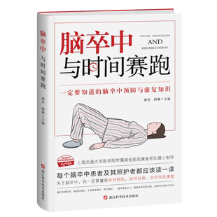 正版 脑卒中 与时间赛跑 谢青 顾琳 脑卒中防治康复 脑卒中诊疗与康复问答 脑卒中患者及家属阅读书 脑梗急救护理抢救方法图书籍