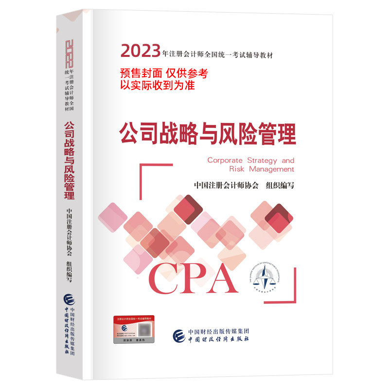 2023年注册会计师全国统一考试辅导教材 公司战略与风险管理 博库网