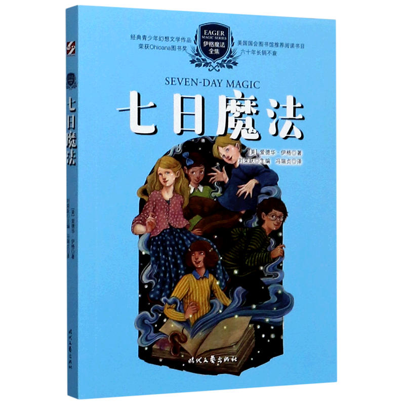 七日魔法/伊格魔法全集 博库网 (美)爱德华·伊格 幻想儿童文学 时代文艺出版社 博库网正版