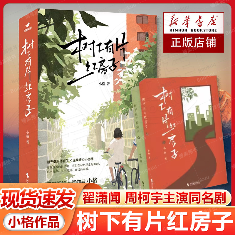 现货速发 树下有片红房子(全2册) 小格著 翟潇闻周柯宇主演同名剧原著 体育生vs学霸 青春群像小说青梅竹马暖甜治愈小说作品集书籍