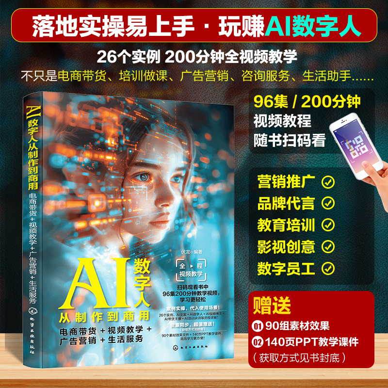 赠视频教程素材PPT AI数字人从制作到商用 电商带货 视频教学 广告营销 生活服务 AI绘画虚拟形象直播带货AI主播ChatGPT文案内容书