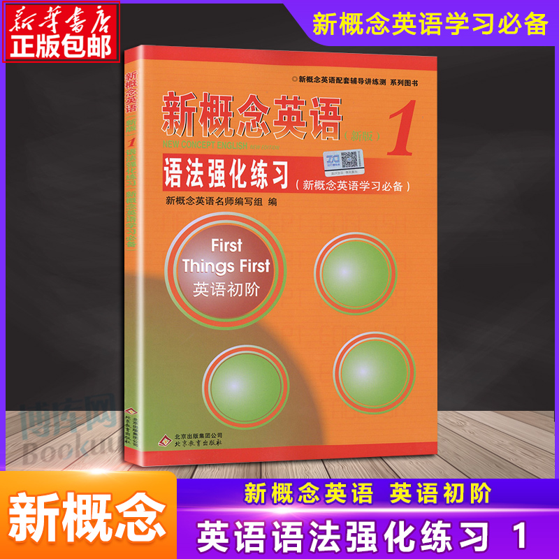 正版现货新概念英语1语法强化训练册同步语法练习册含答案零基础英语语法大全小学初中辅导讲练英语学习书籍北京教育出版社