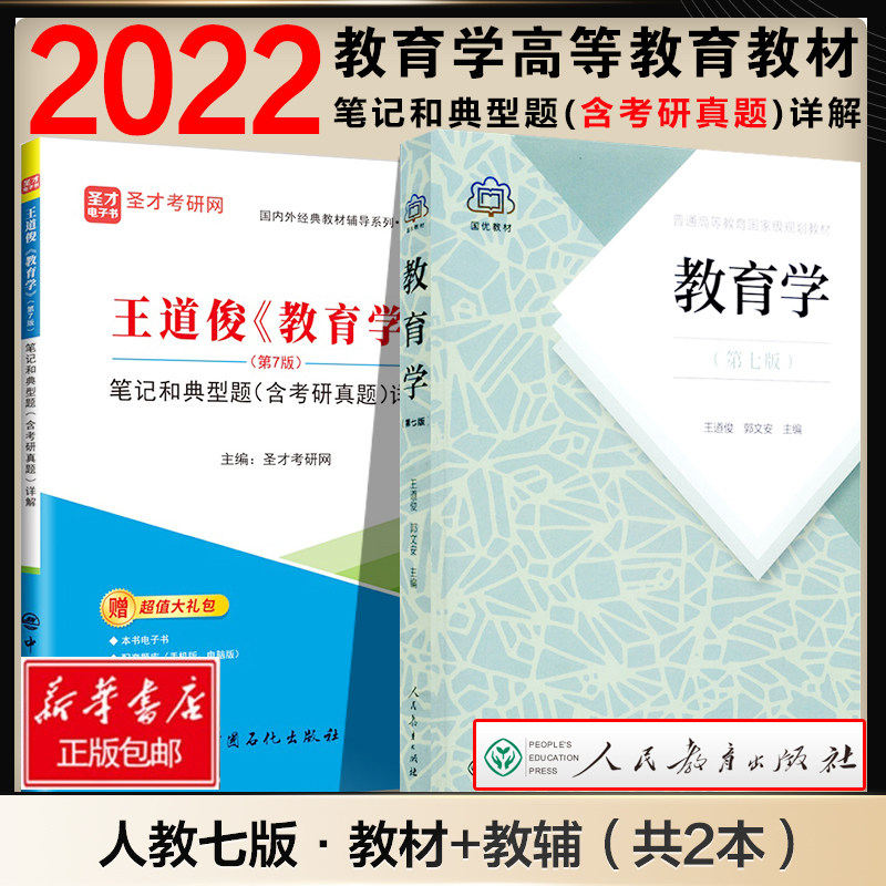 教育学王道俊第七版第7版 311教育学考研教材 笔记和典型题(含考研