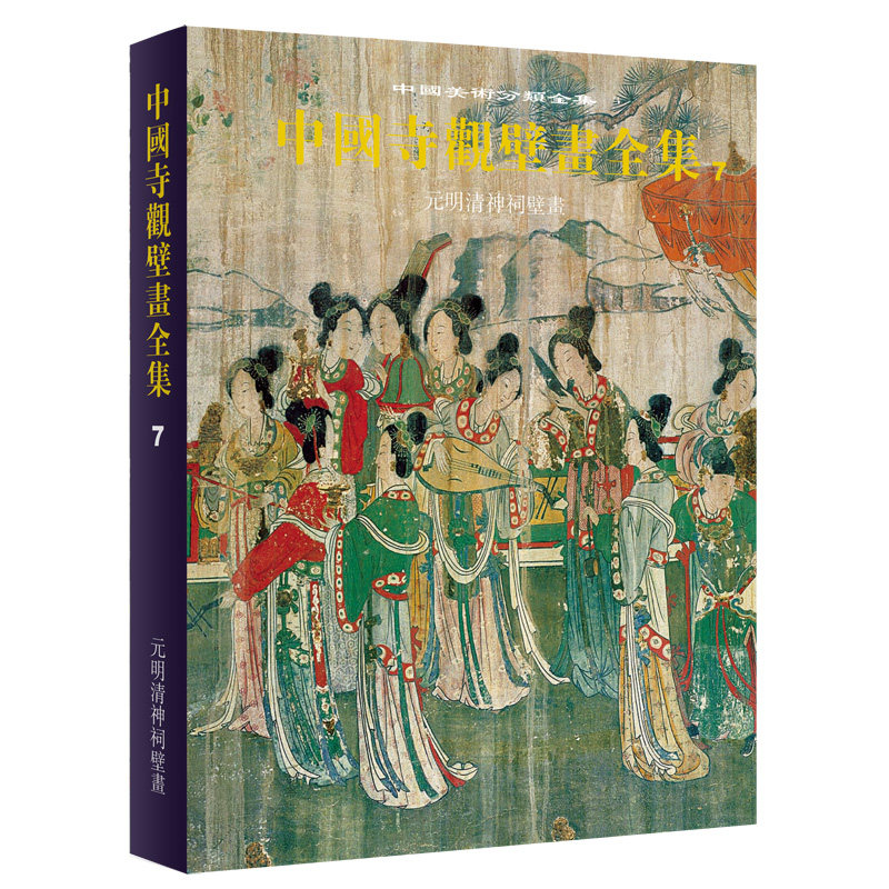 中国寺观壁画全集(7元明清神祠壁画)(精)/中国美术分类全集 博库网