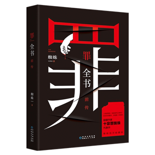 现货【赠概念书签】 新版:罪全书前传1 新版 蜘蛛著 侦探悬疑推理小说 解剖人性 法医秦明心理罪传默读小说法医秦明正版