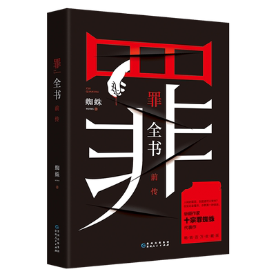 现货【赠概念书签】 新版：罪全书前传1 新版  蜘蛛著 侦探悬疑推理小说 解剖人性 法医秦明心理罪传默读小说法医秦明正版