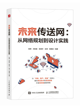 未来传送网 从网络规划到设计实践 传送网 SDN PTN 博库网