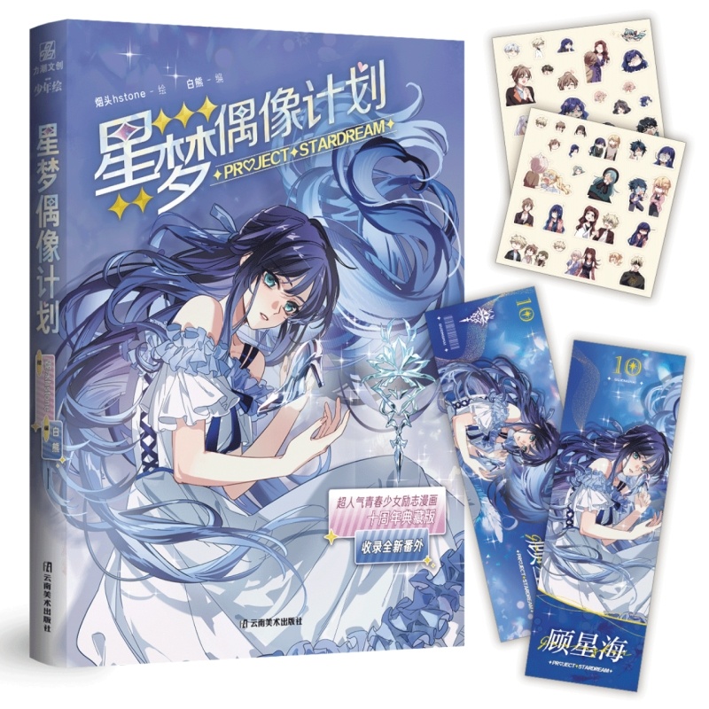 星梦偶像计划 烟头Hstone 绘 白熊 编 超人气励志漫画《星梦偶像》，收录未公开番外。微博超话1.2万贴，2.8万追梦者博库网