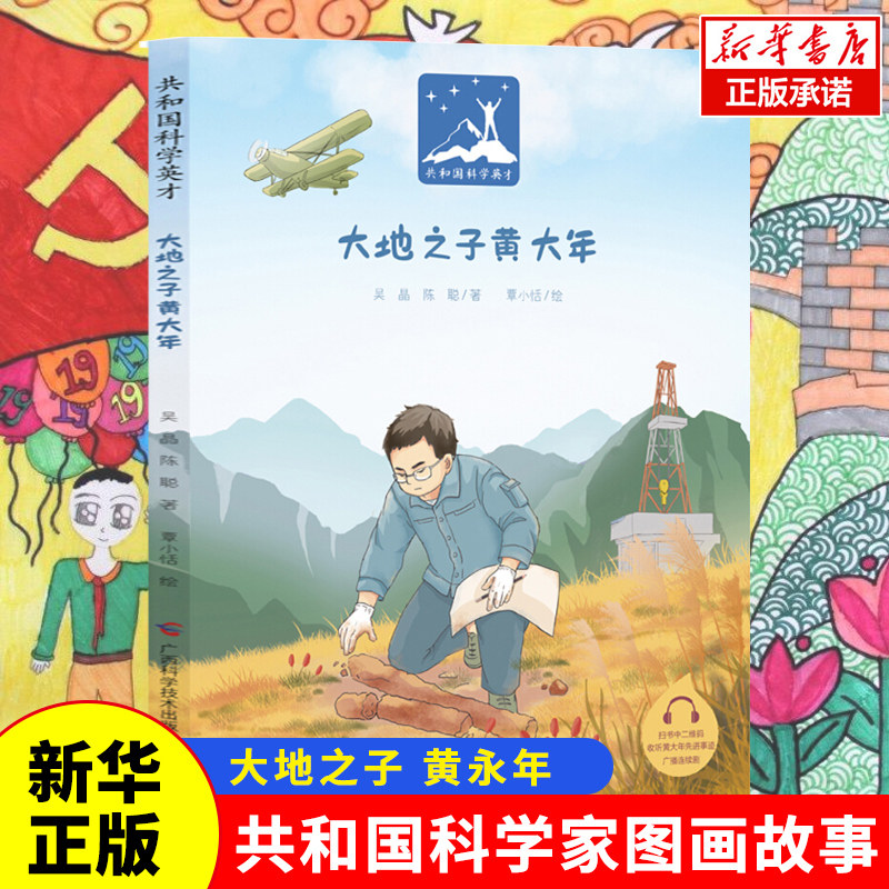 大地之子黄大年(新华社记者,年度"中国好书"作者采写20多万字素材