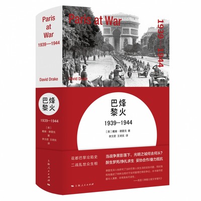 烽火巴黎 1939-1944 (美)戴维·德 (David Drake)  正版书籍  博库网