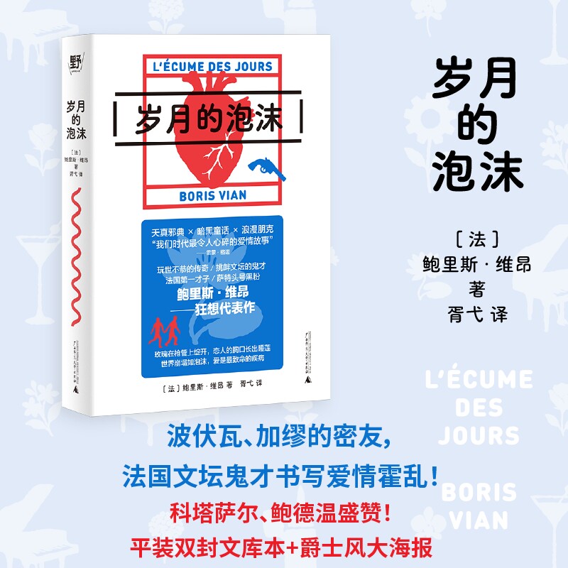 正版新书 岁月的泡沫 鲍里斯·维昂著 法国文坛鬼才书写爱情霍乱 平装双封文库本+爵士主题典藏海报 广西师范大学出版社 - 实物图