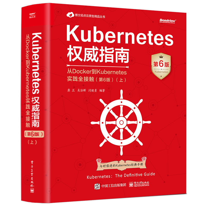 Kubernetes权威指南：从Docker到Kubernetes实践全接触（第6版）（上）与时俱进的Kubernetes经典手册