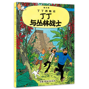丁丁历险记 丁丁与丛林战士 漫画彩图绘本 6-12岁儿童文学图书籍一二三年级小学生课外书少儿探奇险历险书漫画书