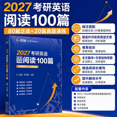 2027考研英语真题同源阅读100篇考研阅读理解专项训练英语一二外刊精读长难句词汇解析备考资料阅读提分书基础强化冲刺适用
