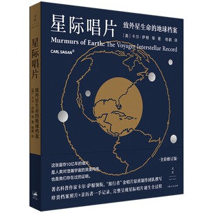 黄金时代的太空罗曼史 全彩图文集 卡尔·萨根领衔 “旅行者”金唱片原班制作团队 珍贵档案呈现珍贵唱片诞生的全过程 音乐唱片