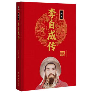 闯王李自成传(精)/中华历代帝王传 博库网