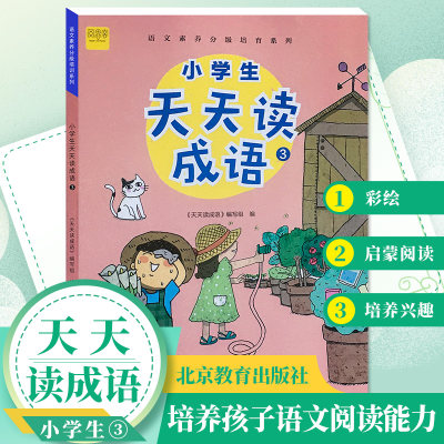 2021新版 小学生天天读成语 三年级小学3年级成语阅读理解专项训练语文阅读写作素质养成系列成语大全成语故事经典国学儿童益智书