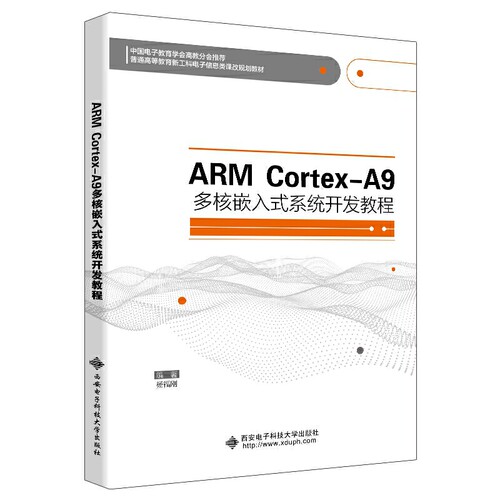 ARMARM CortexA9多核嵌入式系统开发教程 普通高等教育电子信息类十三五课改规划教材 博库网