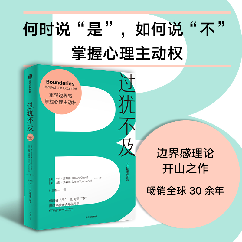 过犹不及（升级增订版） 重塑边界感，掌握心理主动权！边界感理论开山之作，英文版销量超400万册 博库网