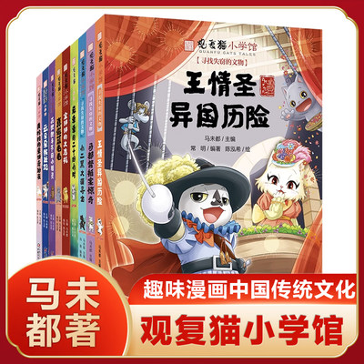 观复猫小学馆全套9册马未都著小学生漫画书趣味萌猫图画书儿童绘本中国古代历史知识传统文化民族风俗二三四五六年级课外阅读书籍