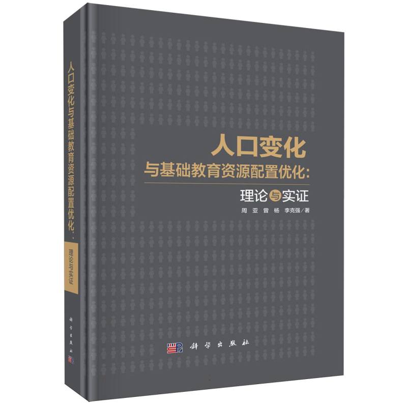 人口变化与基础教育资源配置优化--理论与实证 博库网