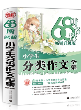 68所名校小学生分类作文大全精选全国68所小学 分类作文68所名校一线 教师点拨 三四五六年级适用作文书素材辅导 波波乌作文