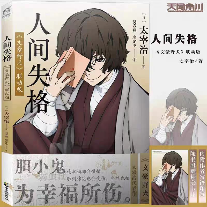 人间失格 文豪野犬联动版 太宰治著 文豪野犬全套漫画小说汪画集外传太宰中也十五岁1天闻角川beast
