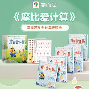 7歲數(shù)學(xué)幼兒?jiǎn)⒚稍缃虝鴮W(xué)前數(shù)學(xué)思維邏輯訓(xùn)練繪本數(shù)感培養(yǎng)幼小銜接每日一練計(jì)算天天練 學(xué)而思摩比愛(ài)計(jì)算數(shù)學(xué)啟蒙萌芽篇飛躍篇3
