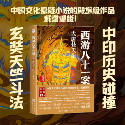 新版《西游八十一案：大唐梵天记》重庆出版社万达影业全新演绎《西游记》侦探悬疑推理小说孙悟空原型登场重庆出版社