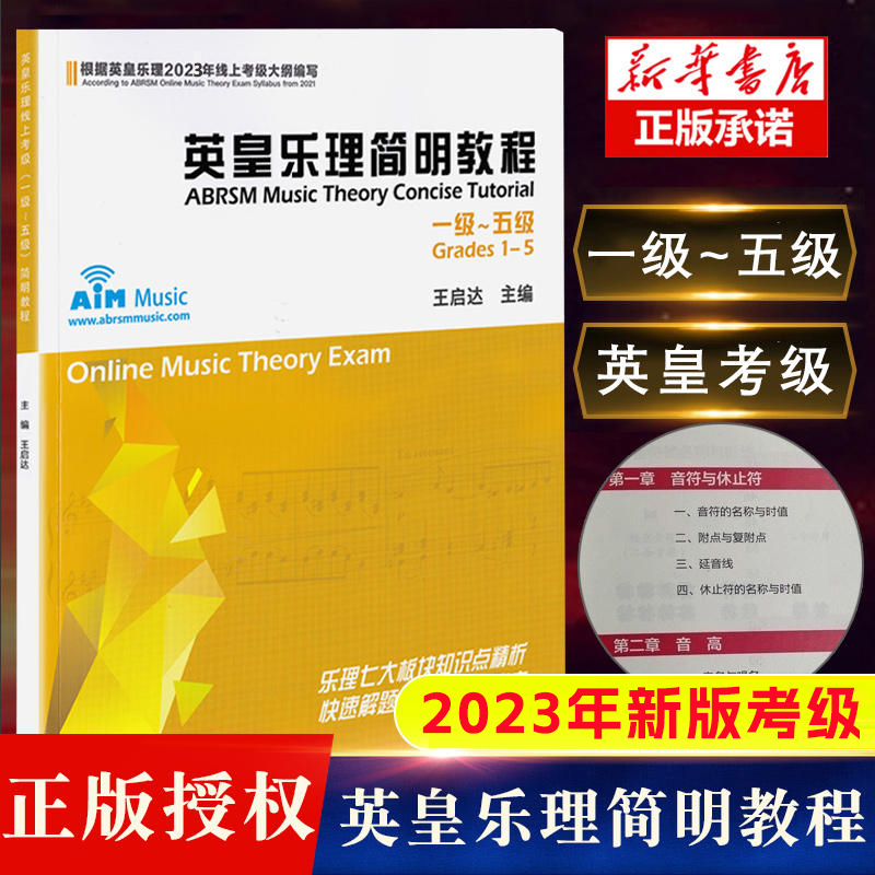 英皇乐理简明教程1-5级 2023年新版 考试大纲编写 中国青年出版社 乐理知识试题讲解练习册习题集 考试教程教材书籍 书籍/杂志/报纸 音乐（新） 原图主图