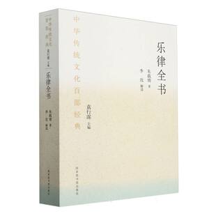 乐律全书/中华传统文化百部经典 博库网