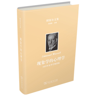 现象学的心理学：1925年夏季学期讲稿(精)/胡塞尔文集 博库网