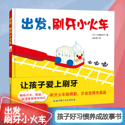 出发 刷牙小火车 精装版 儿童早教书宝宝幼儿绘本 儿童 2-3-4-5-6周岁幼儿园小中大班宝宝读物健康卫生好习惯启蒙养成绘本故事书