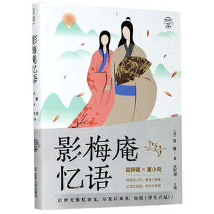 影梅庵忆语(有声全解本)/纸短情长