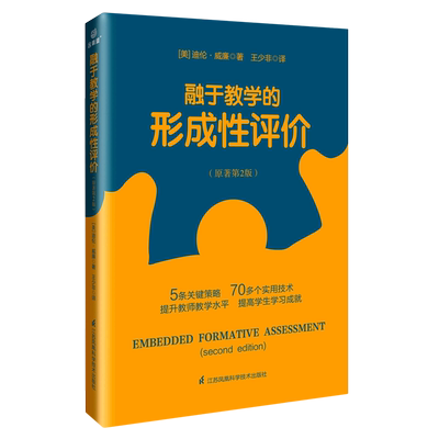 融于教学的形成性评价(原著第2版)  美·迪伦威廉·著  王少飞·译  江苏凤凰科学基础出版社 官方正版