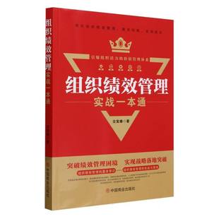 组织绩效管理实战一本通 博库网