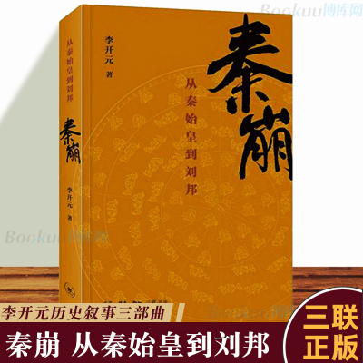 秦崩 从秦始皇到刘邦 李开元著 以历史学家引人入胜的方式 重新讲述楚汉相争的历史传奇 中国史 秦汉史 刘邦项羽英雄崛起 三联书店