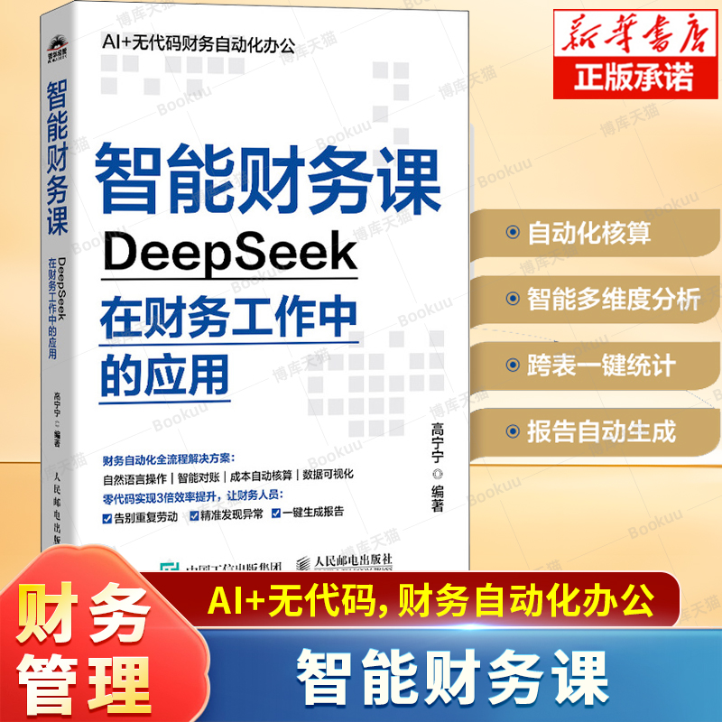 智能财务课—DeepSeek在财务工作中的应用 开启高效精准智能的财务新时代 财务实战指南经营分析企业管理书籍