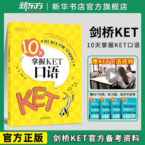 新东方十天掌握KET口语青少版