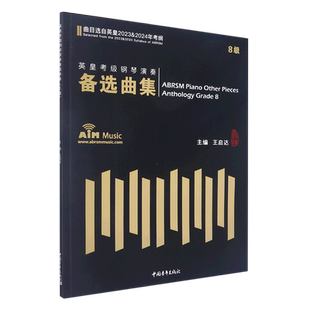 英皇考级钢琴演奏备选曲集8级 博库网