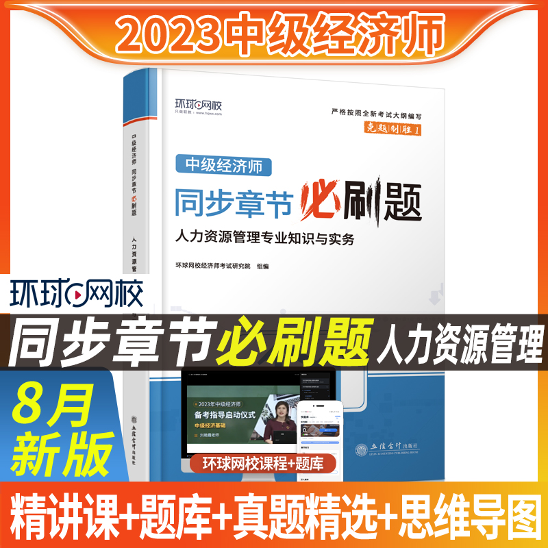 2023年新版中级经济师考试用书人力资源管理专业知识与实务同步章节必刷题经济基础知识人力专业 经济师考试练习题集环球网校 书籍/杂志/报纸 经济专业技术资格 ( 经济师 ) 原图主图