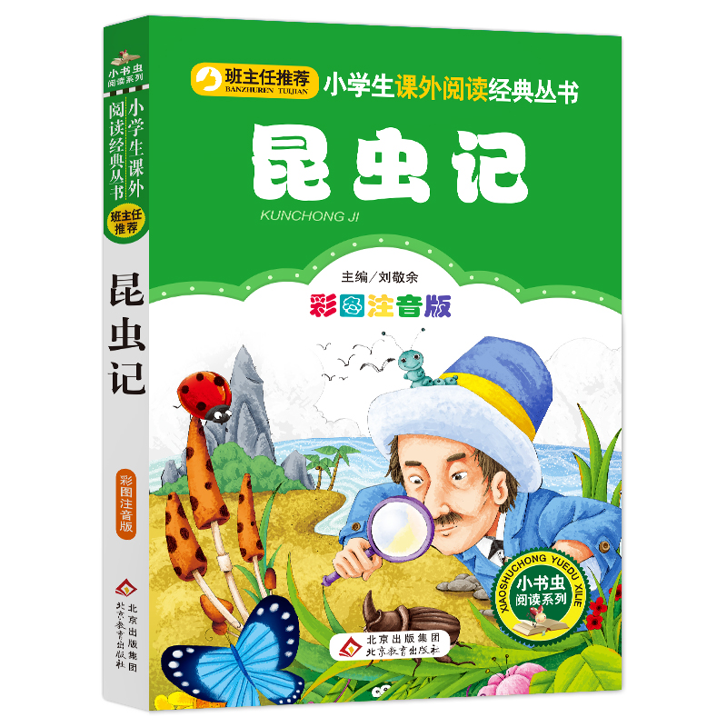 昆虫记注音版彩图正版法布尔著儿童书籍7-10岁小学生一二年级课外书 班主任 儿童文学读物课外书少儿名著拼音 书籍/杂志/报纸 儿童文学 原图主图