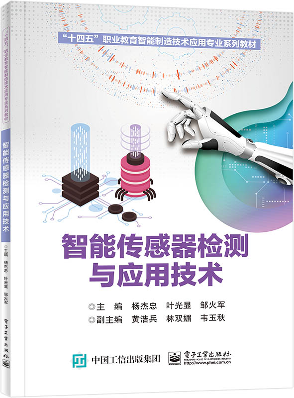 智能传感器检测与应用技术 博库网