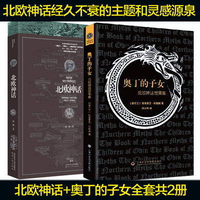 正版现货 奥丁的子女+北欧神话全套共2册 华丽壮烈而浪漫 又带有浓重的黑暗美学色彩外星人的宠物猪民间文学畅销书籍排行榜
