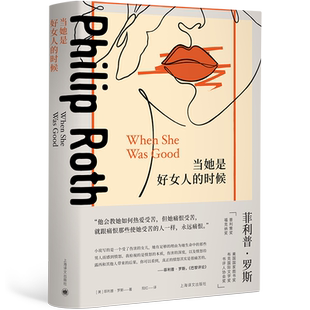 当她是好女人的时候  ·罗斯著俄罗斯作品另著再见哥伦布/鬼作家/萨巴斯剧院/美国牧歌/人性的污秽 上海译文出版社