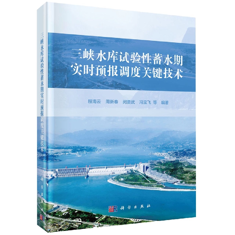 三峡水库试验性蓄水期实时预报调度关键技术 博库网