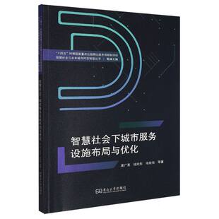 智慧社会下城市服务设施布局与优化 博库网